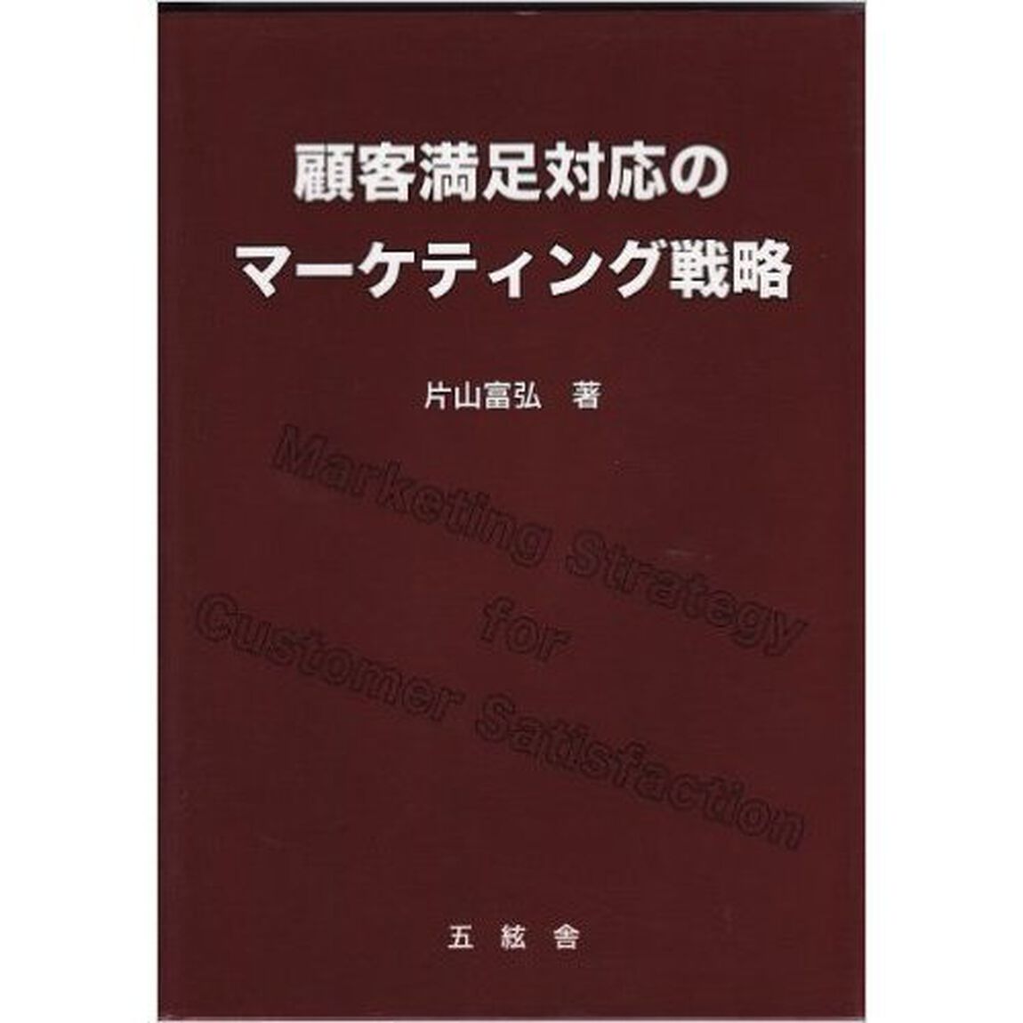 顧客満足対応のマーケティング戦略