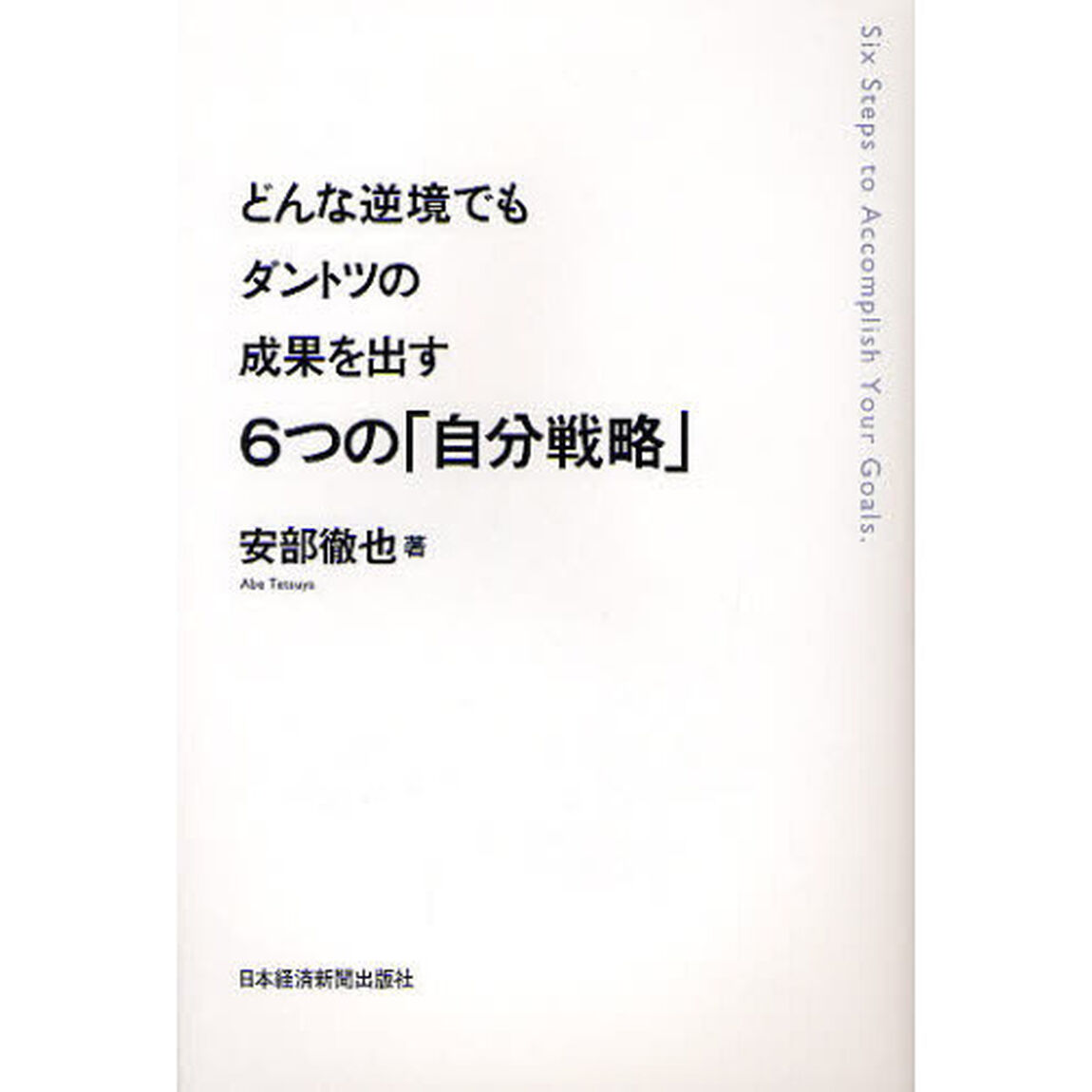 どんな逆境でもダントツの成果を出す６つの「自分戦略」