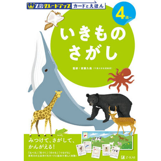 Ｚ会グレードアップカードとえほんいきものさがし　４歳〜