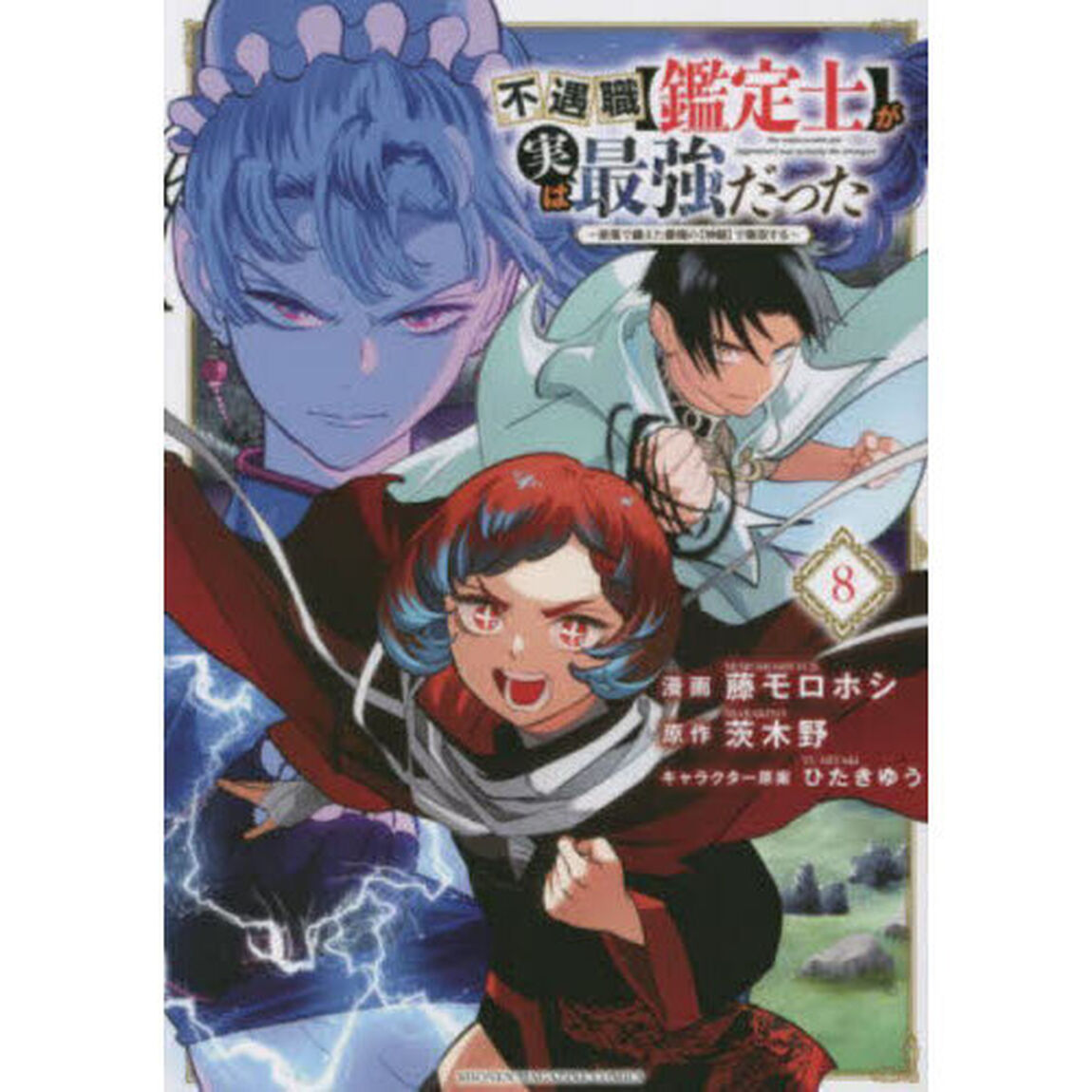 不遇職〈鑑定士〉が実は最強だった 奈落で鍛えた最強の〈神眼〉で無双する 8
