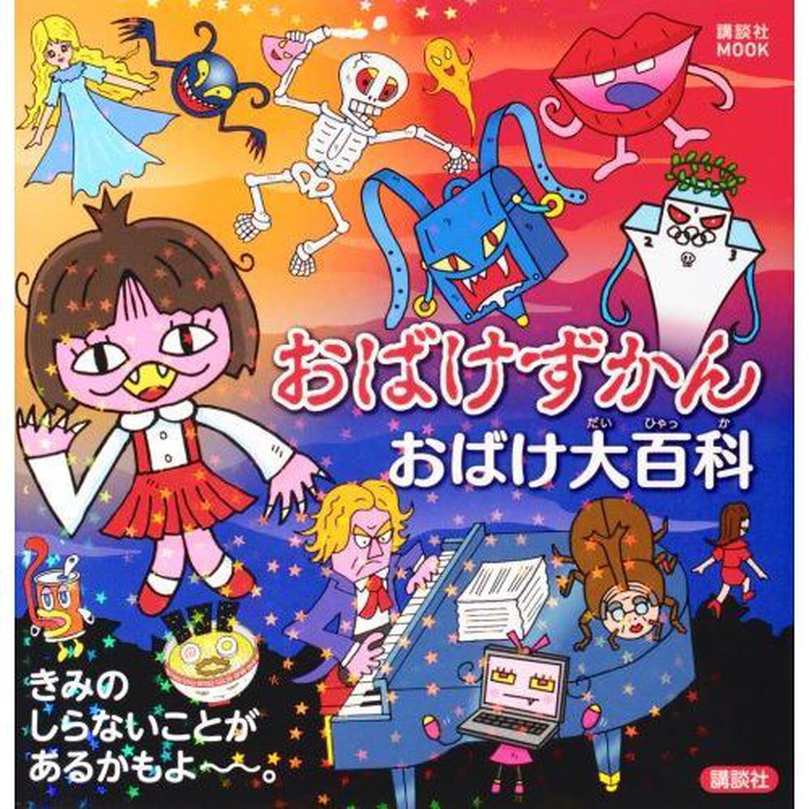 おばけずかんおばけ大百科