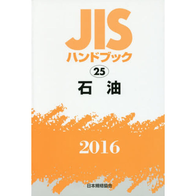 ＪＩＳハンドブック　石油　２０１６