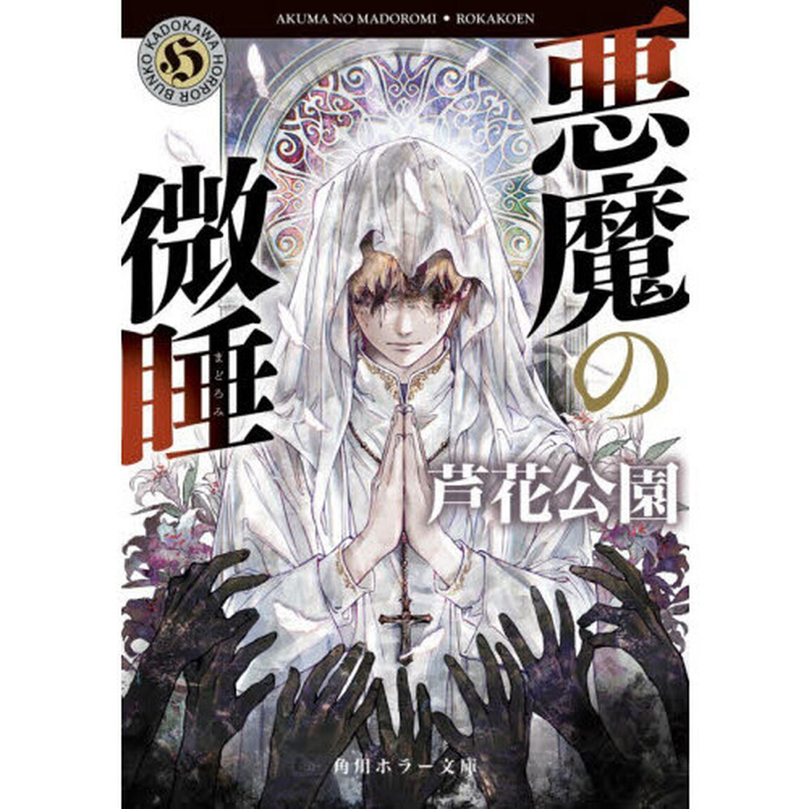 悪魔の微睡