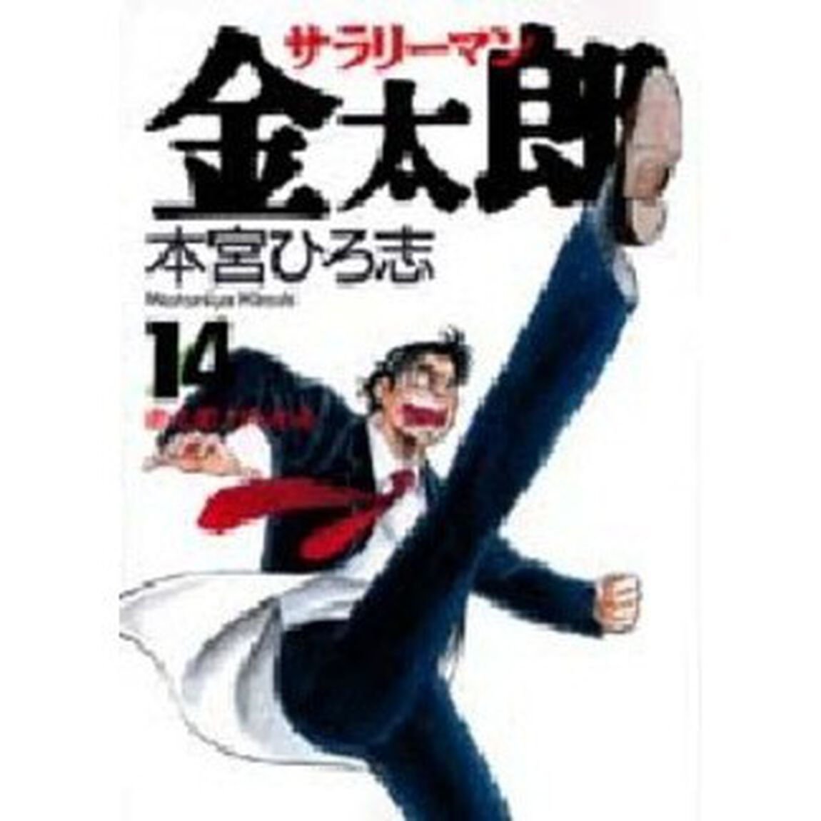 サラリーマン金太郎　１４「金太郎、けじめる」