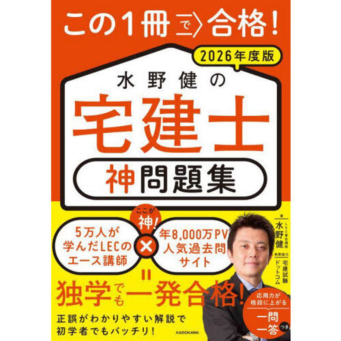 この１冊で合格！水野健の宅建士神問題集　２０２６年度版