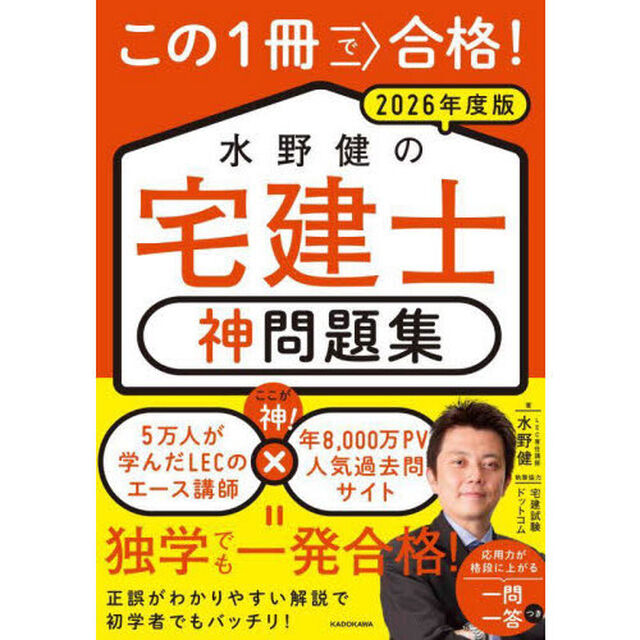 この１冊で合格！水野健の宅建士神問題集　２０２６年度版