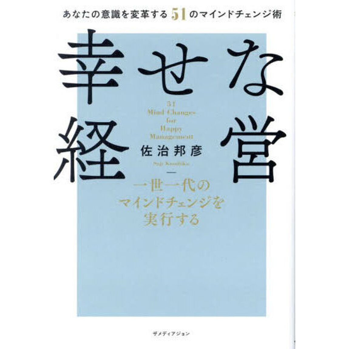 幸せな経営　一世一代のマインドチェンジを実行する　あなたの意識を変革する５１のマインドチェンジ術