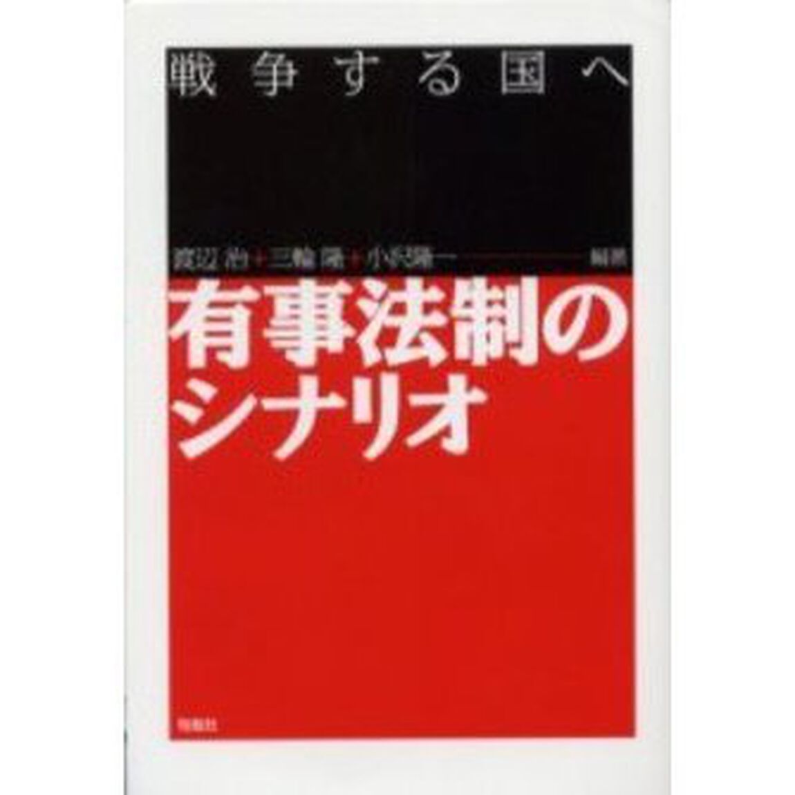 有事法制のシナリオ　戦争する国へ
