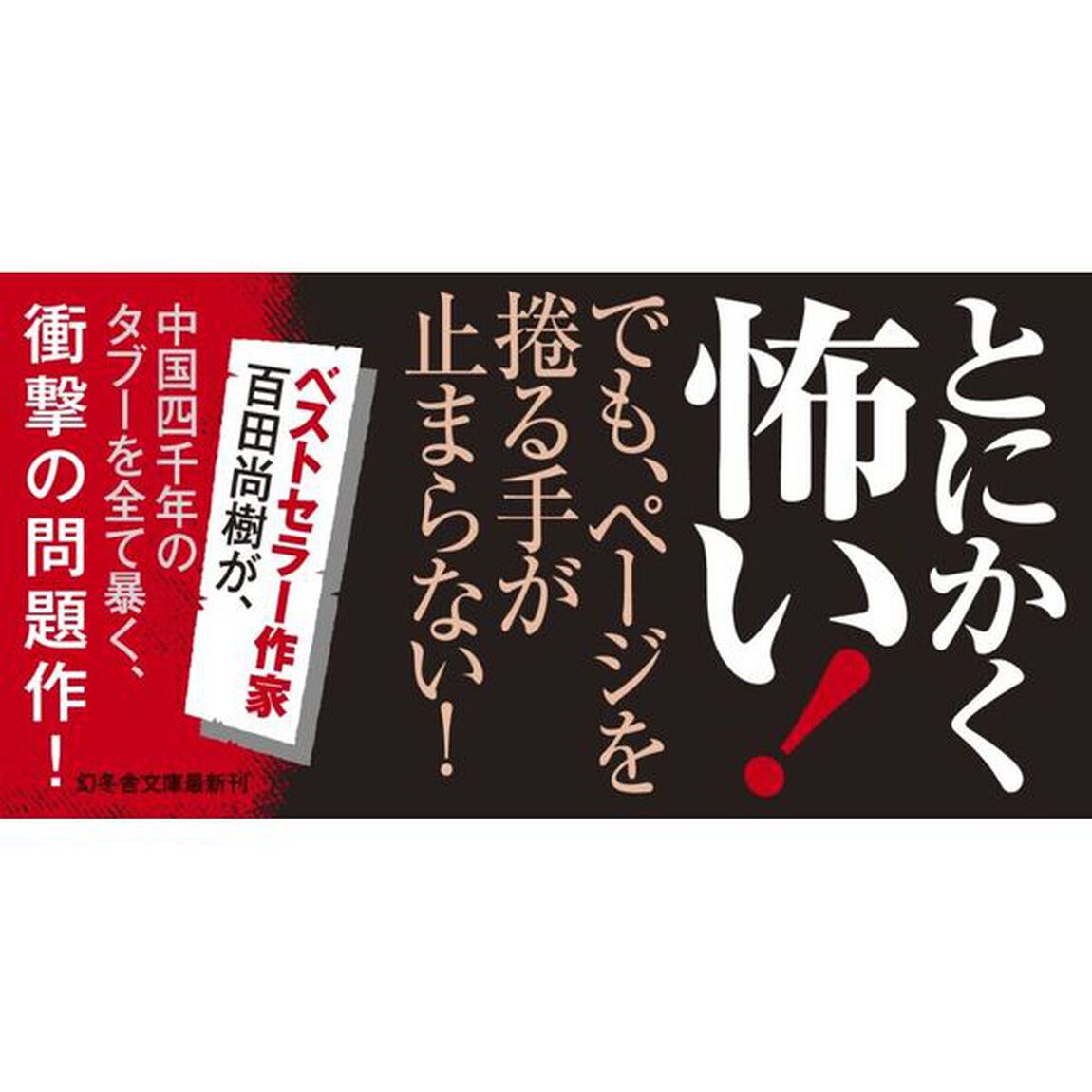 禁断の中国史