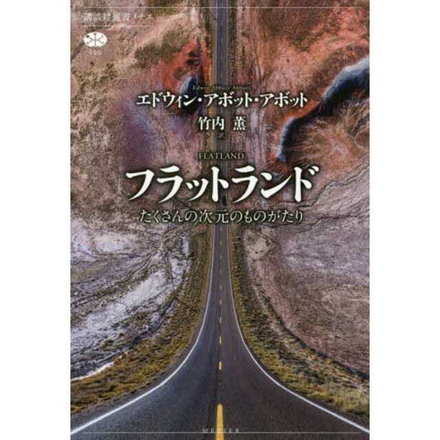 フラットランド　たくさんの次元のものがたり