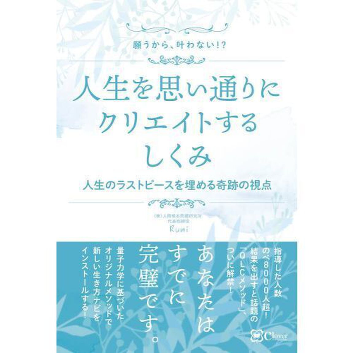 人生を思い通りにクリエイトするしくみ　願うから、叶わない！？　人生のラストピースを埋める奇跡の視点