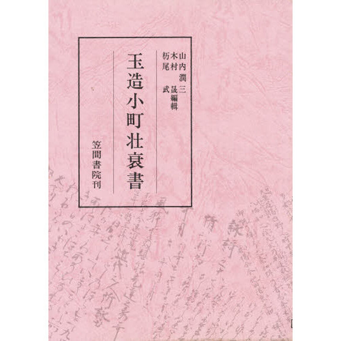 玉造小町壮衰書
