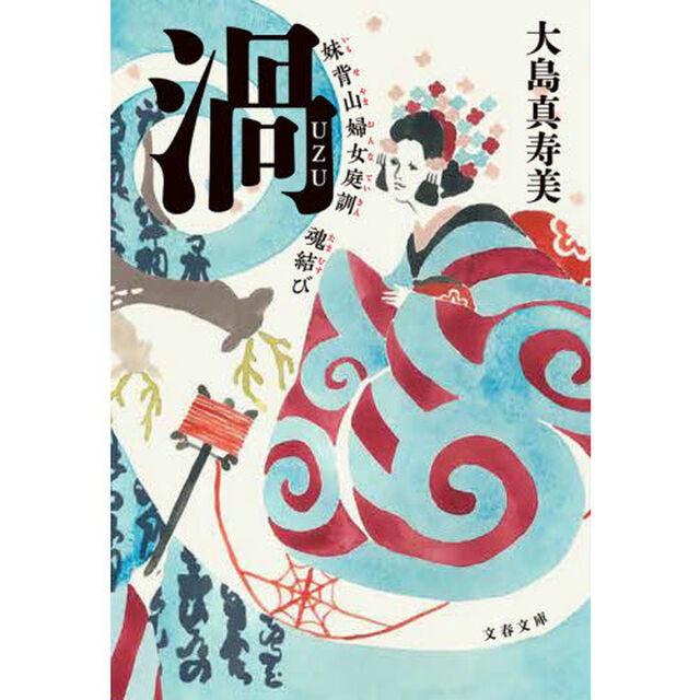 渦　妹背山婦女庭訓魂結び