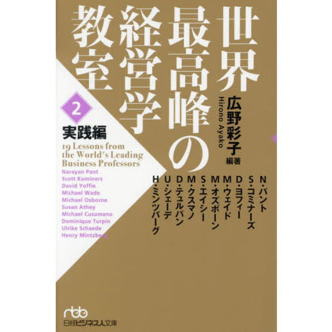 世界最高峰の経営学教室　２「実践編」