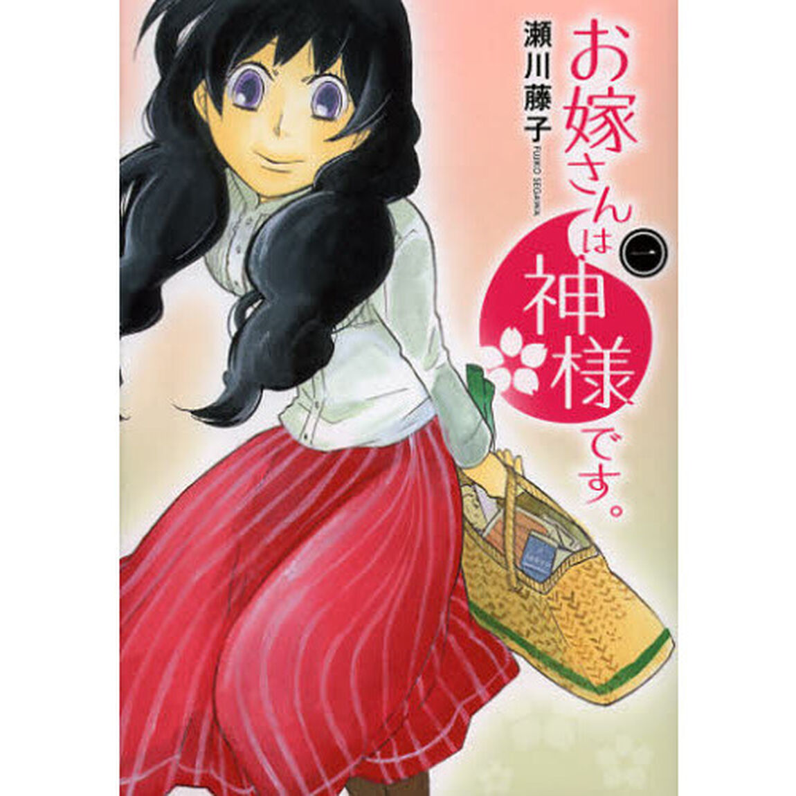 お嫁さんは神様です。　　　１