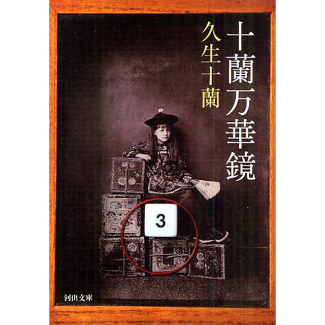 十蘭万華鏡