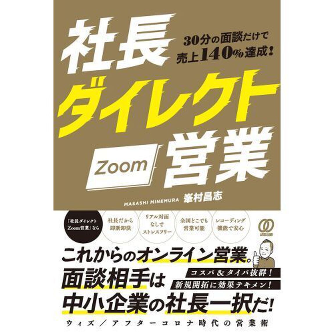 社長ダイレクトＺｏｏｍ営業　３０分の面談だけで売上１４０％達成！