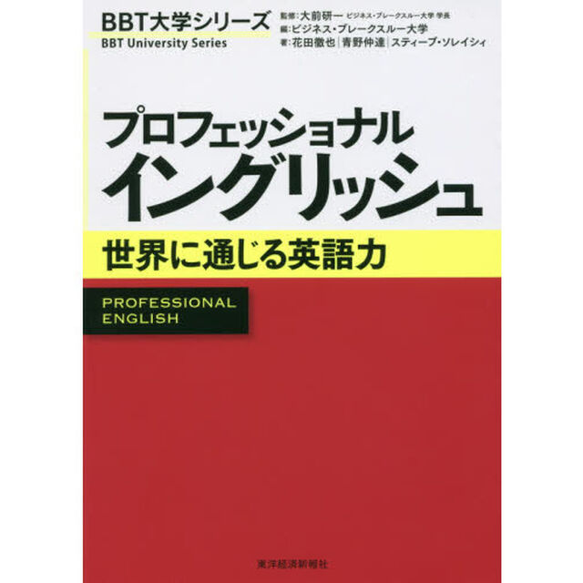 プロフェッショナルイングリッシュ　世界に通じる英語力