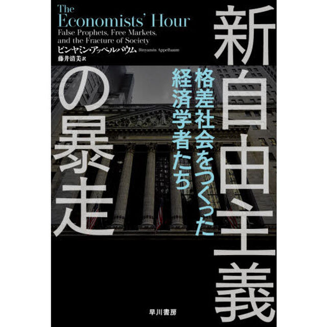 新自由主義の暴走　格差社会をつくった経済学者たち