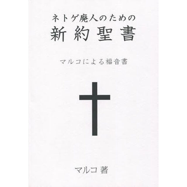 ネトゲ廃人のための新約聖書　マルコによる