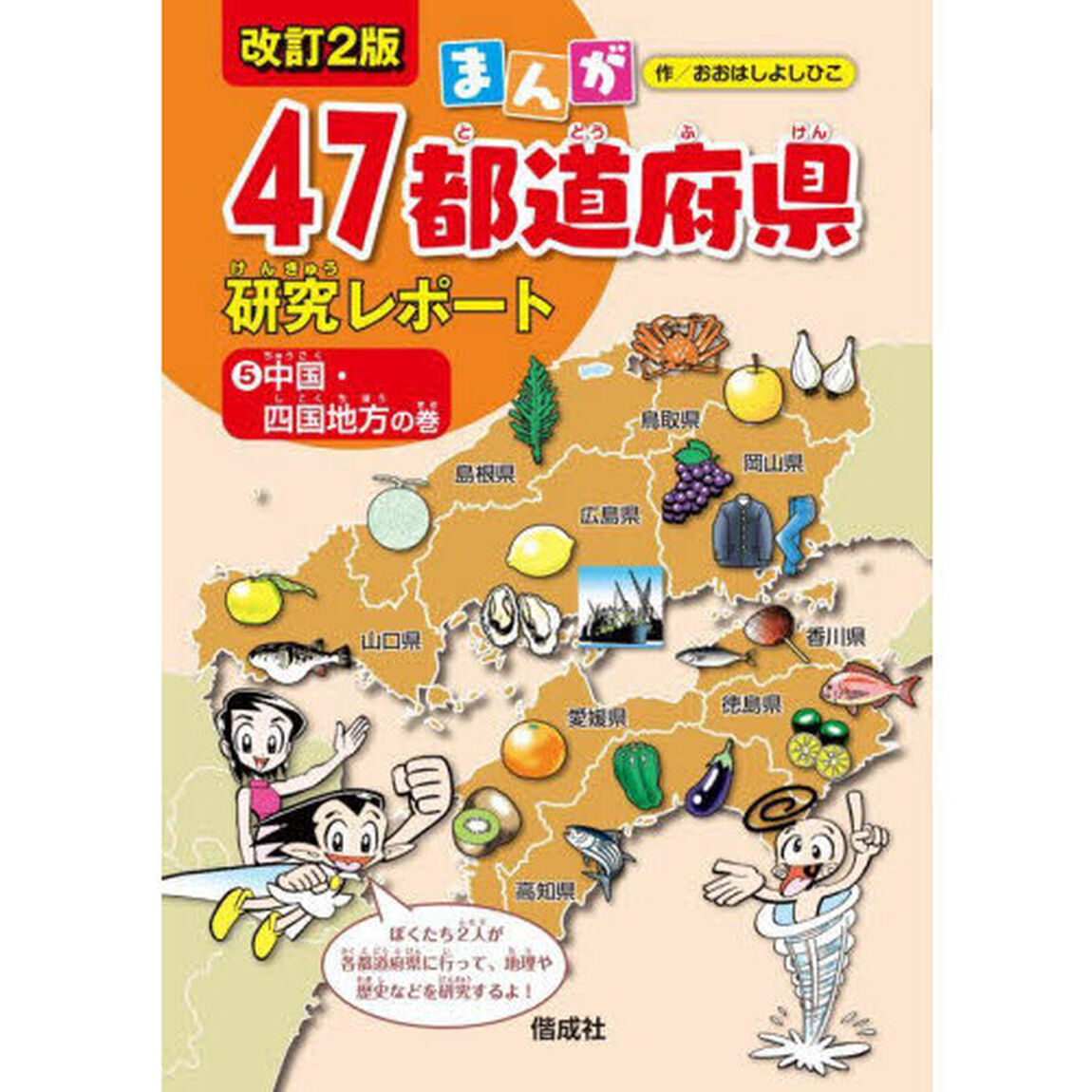 まんが４７都道府県研究レポート　５「改訂２版」「中国・四国地方の巻」