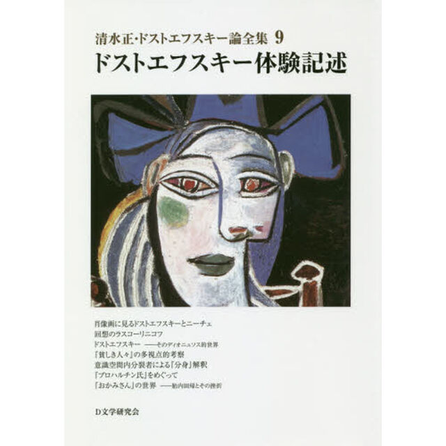 清水正・ドストエフスキー論全集　９「ドストエフスキー体験記述」