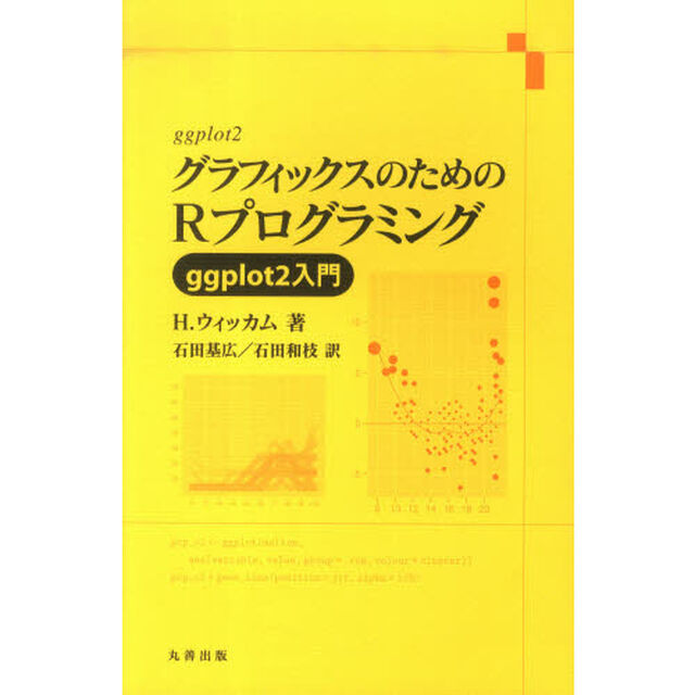 グラフィックスのためのＲプログラミング