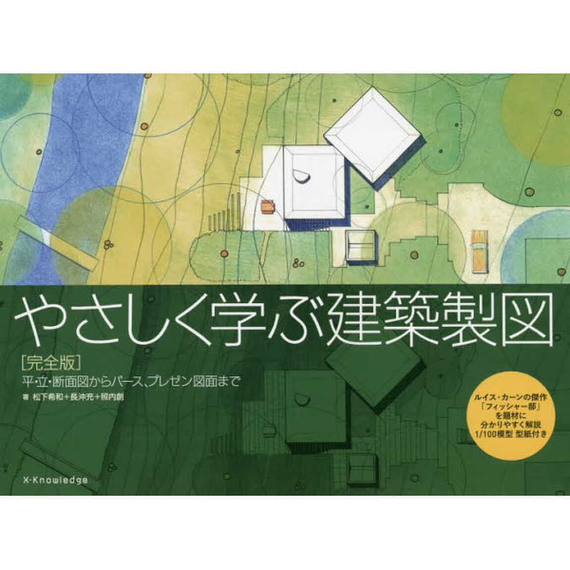 やさしく学ぶ建築製図　平・立・断面図からパース、プレゼン図面まで　ルイス・カーンの傑作「フィッシャー邸」を題材に分かりやすく解説「完全版」