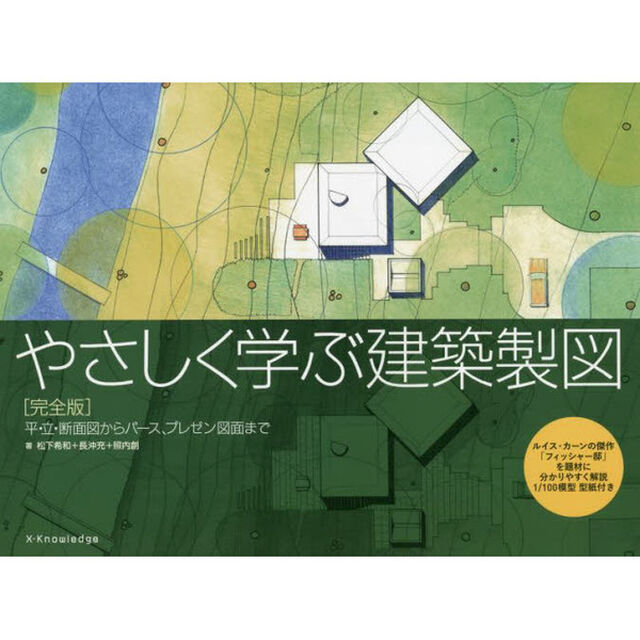 やさしく学ぶ建築製図　平・立・断面図からパース、プレゼン図面まで　ルイス・カーンの傑作「フィッシャー邸」を題材に分かりやすく解説「完全版」