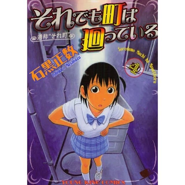 それでも町は廻っている　通称&ldquo;それ町&rdquo;　４