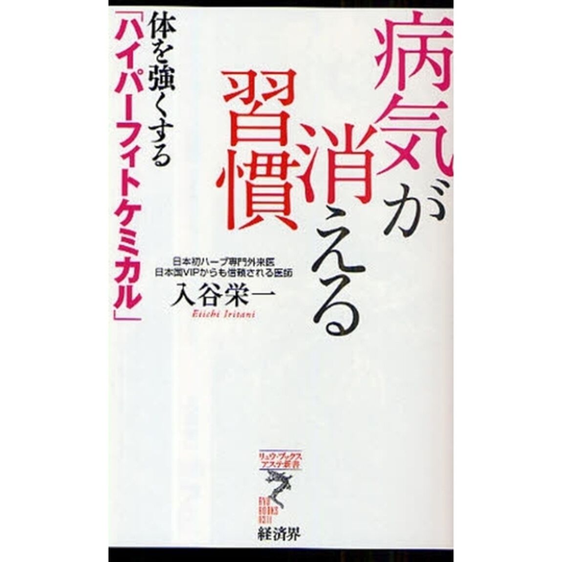 病気が消える習慣　体を強くする「ハイパーフィトケミカル」