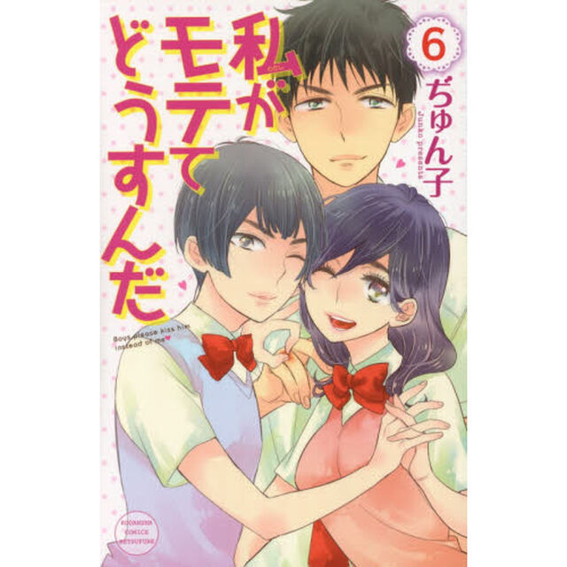 私がモテてどうすんだ　６