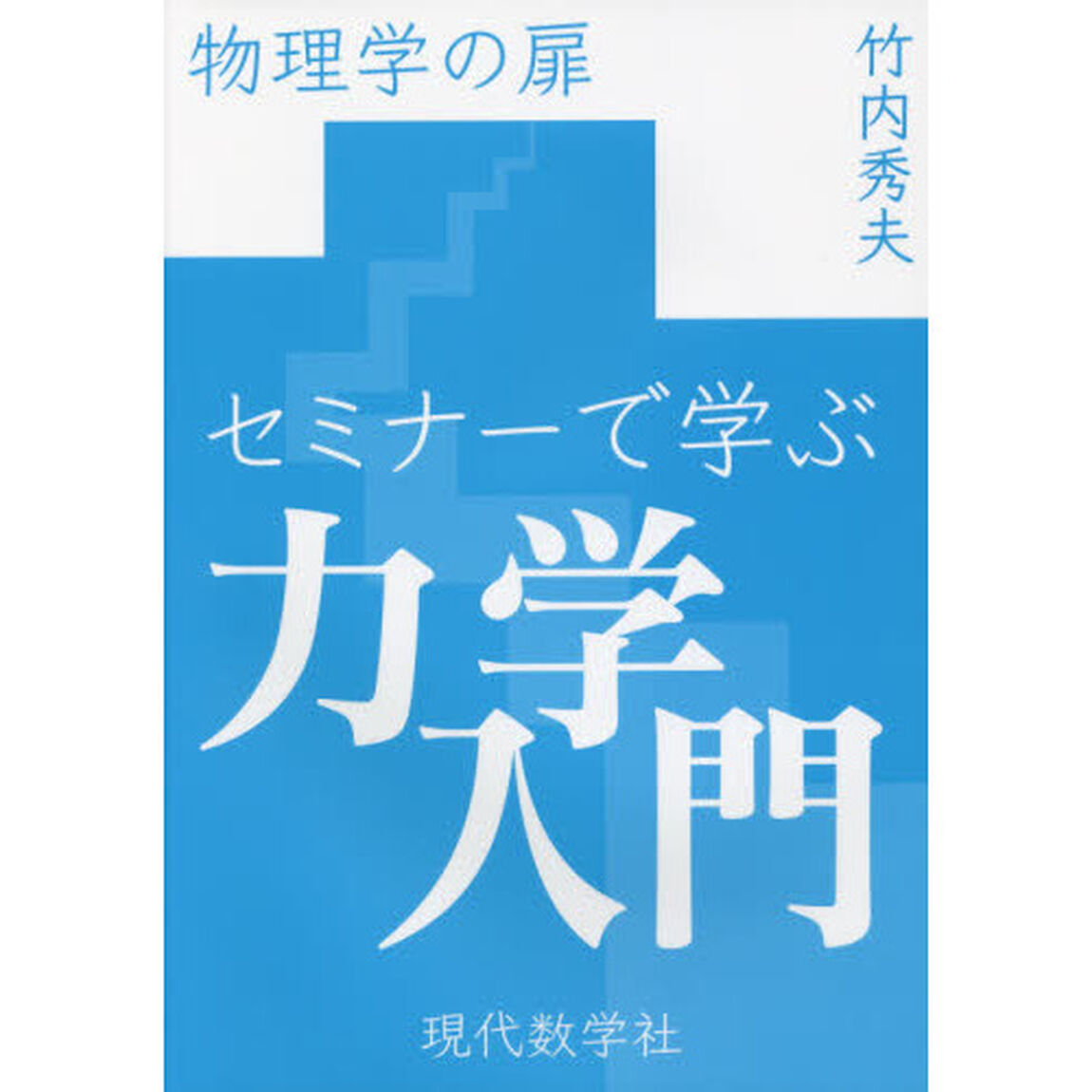 セミナーで学ぶ力学入門　物理学の扉
