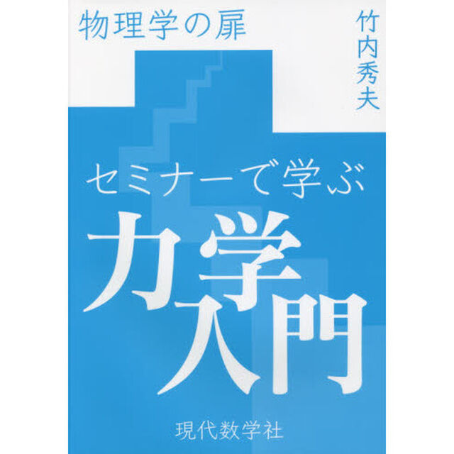 セミナーで学ぶ力学入門　物理学の扉