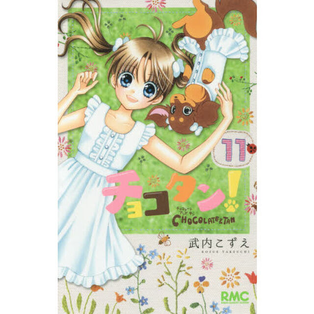 チョコタン！　１１