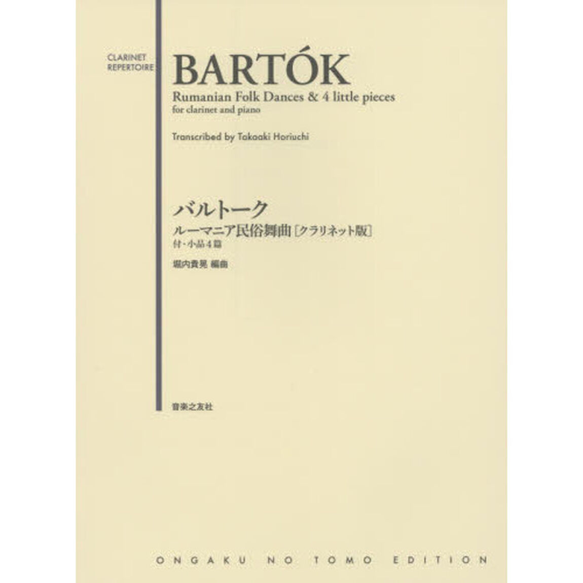 バルトークルーマニア民俗舞曲〈クラリネット版〉　付・小品４篇