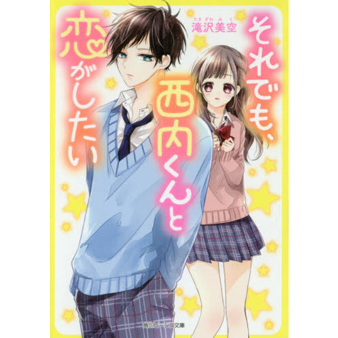 それでも、西内くんと恋がしたい