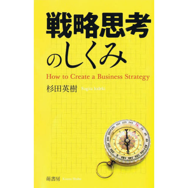 戦略思考のしくみ