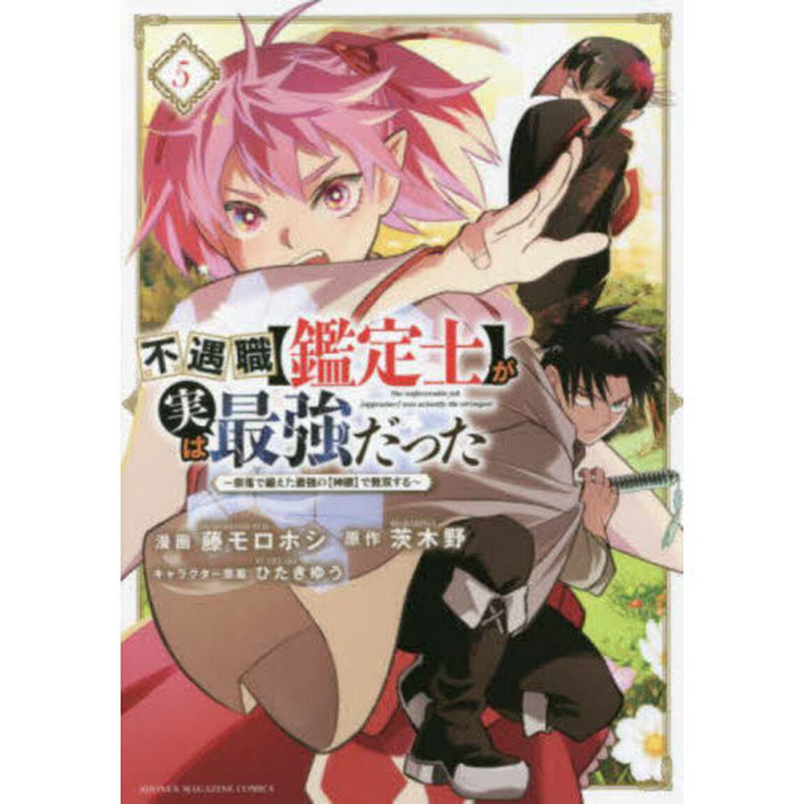 不遇職〈鑑定士〉が実は最強だった 奈落で鍛えた最強の〈神眼〉で無双する 5