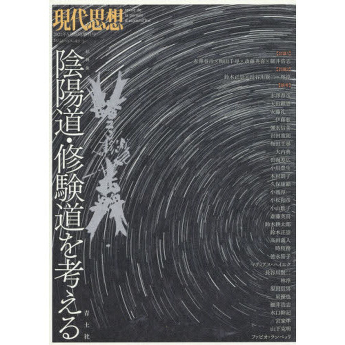 現代思想　ＶＯＬ．４９－５（２０２１）「総特集陰陽道・修験道を考える」