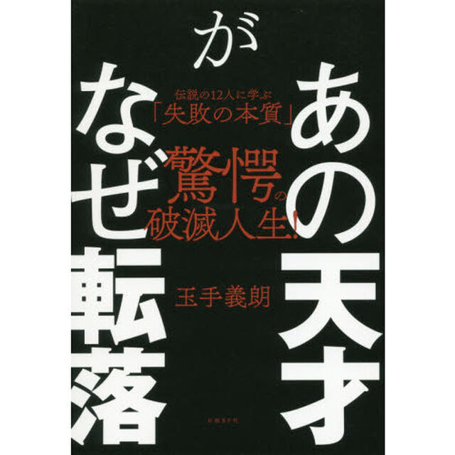 あの天才がなぜ転落　伝説の１２人に学ぶ「失敗の本質」