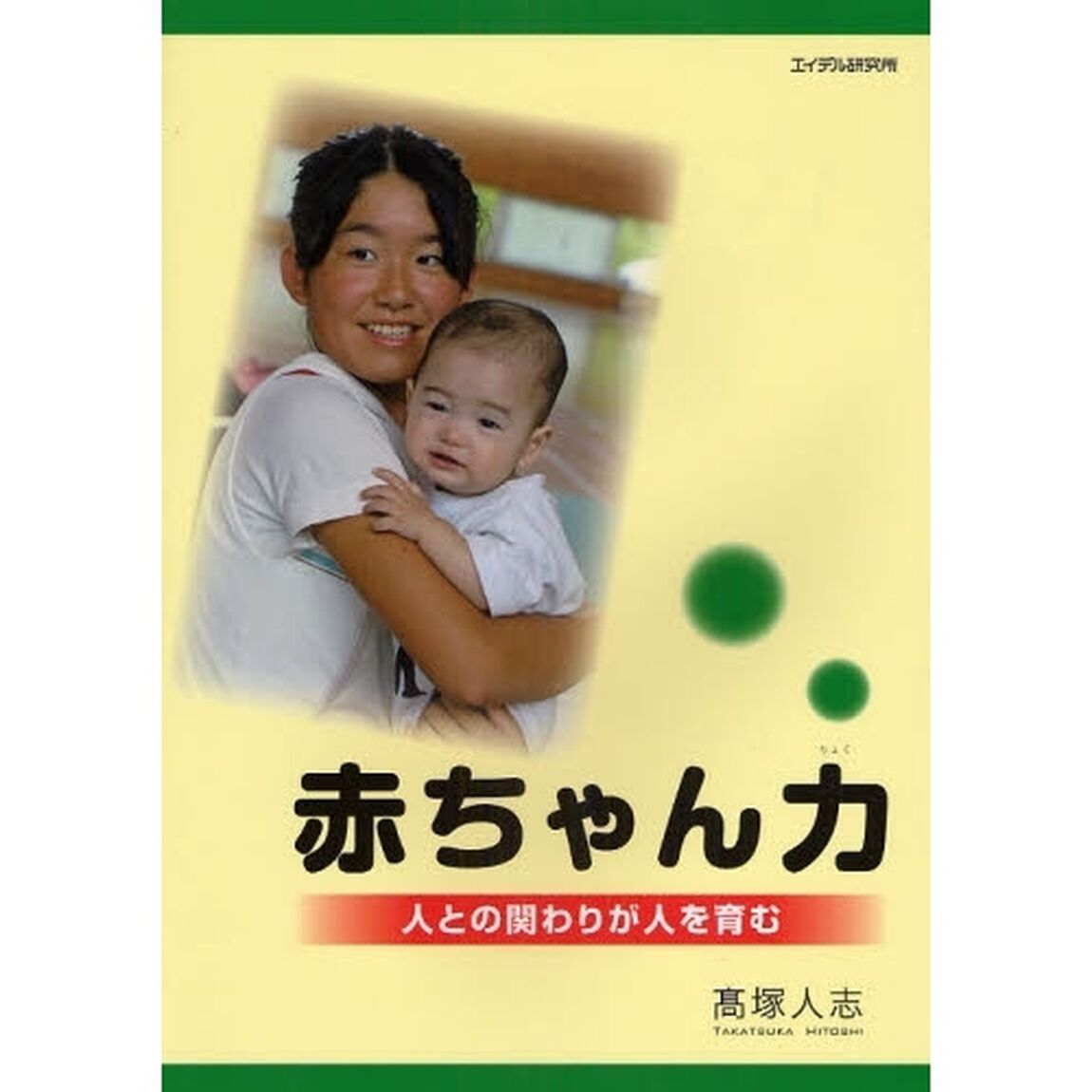 赤ちゃん力　人との関わりが人を育む