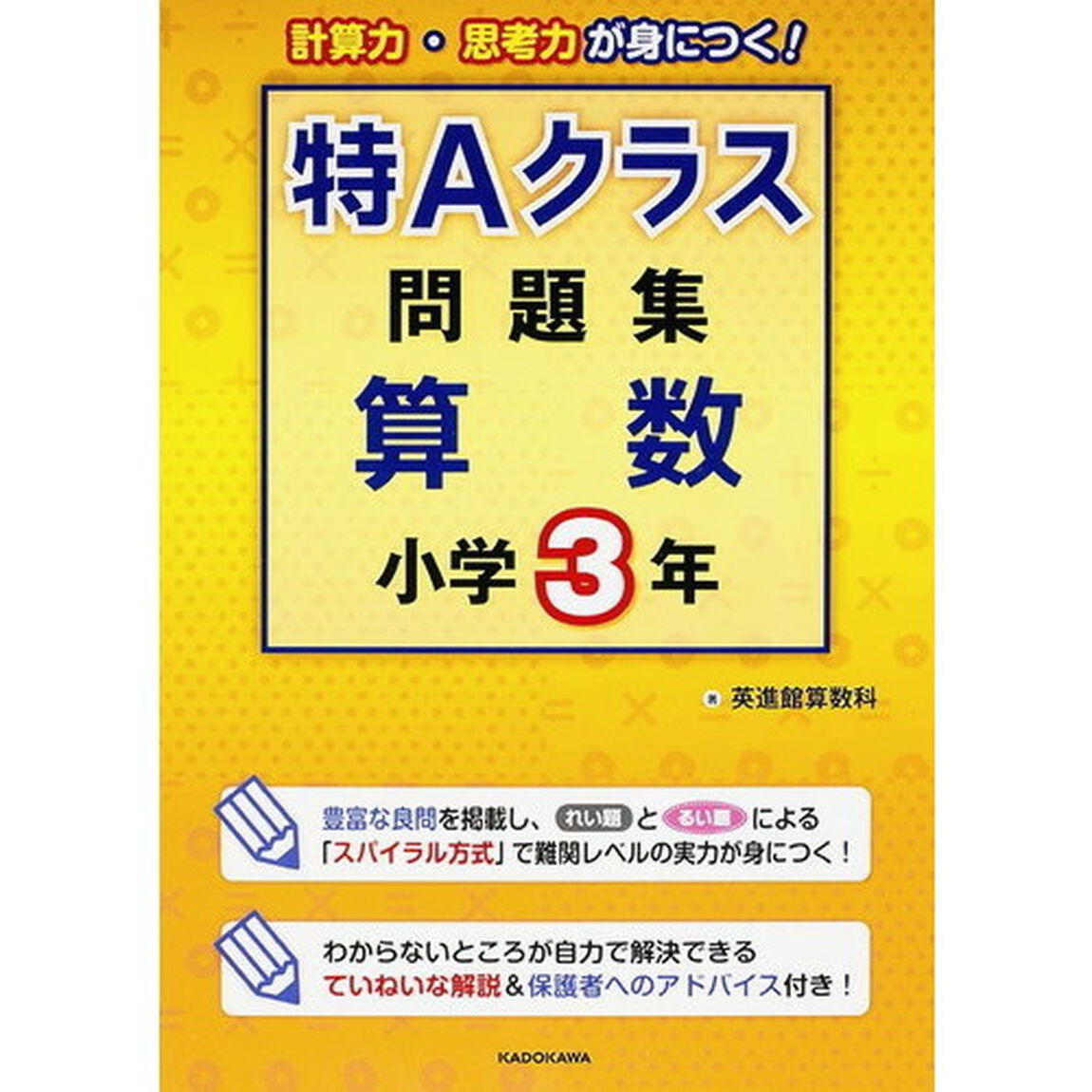 特Ａクラス問題集算数　小学３年