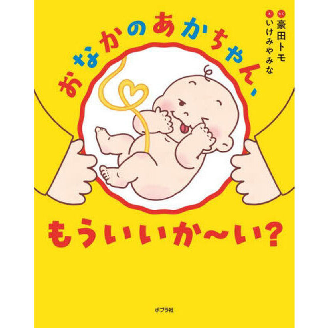おなかのあかちゃん、もういいか〜い？