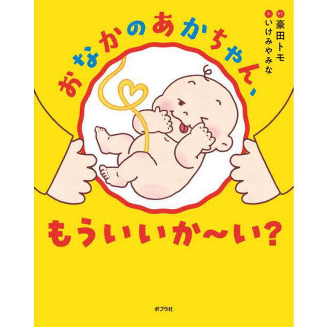 おなかのあかちゃん、もういいか〜い？