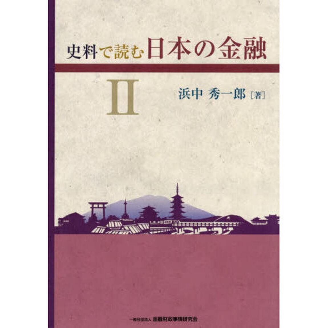 史料で読む日本の金融　２