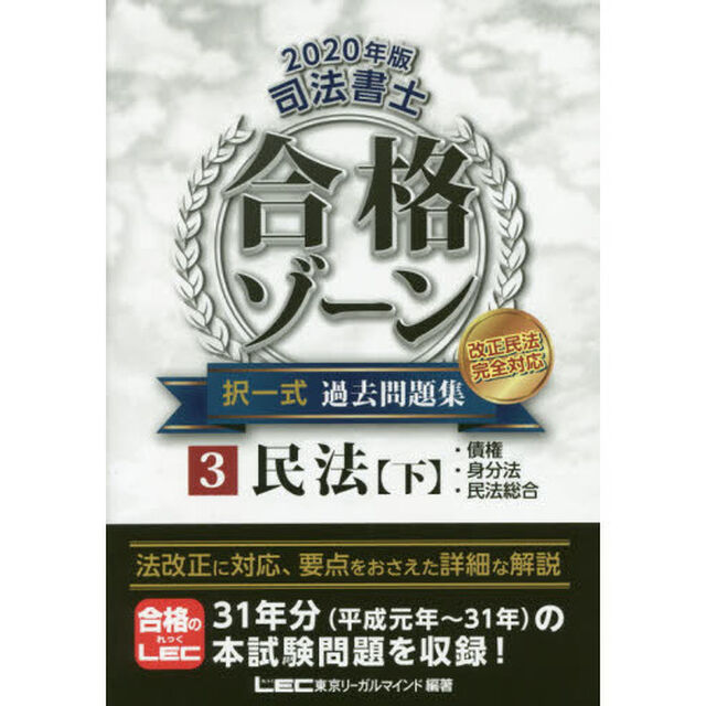 司法書士合格ゾーン択一式過去問題集　２０２０年版３「民法　下」