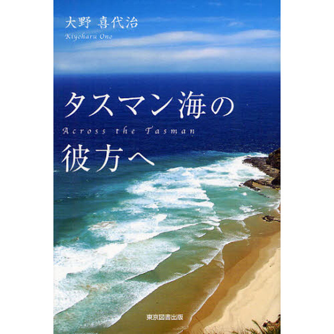 タスマン海の彼方へ