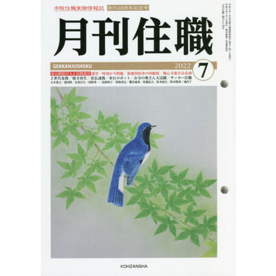 月刊住職　寺院住職実務情報誌　２０２２－７月号