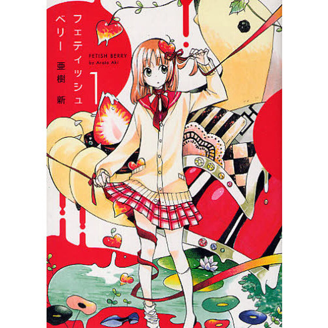 フェティッシュベリー　　　１